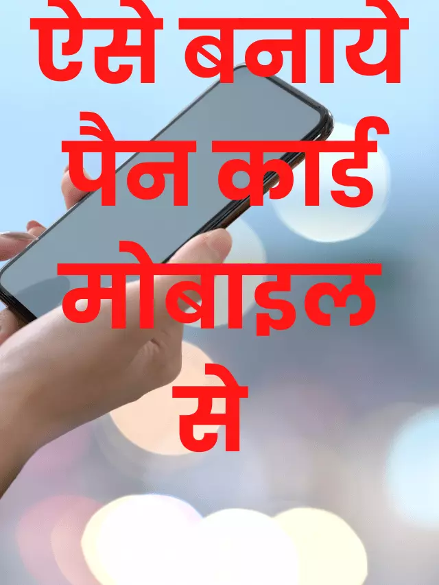 Aise banaye pan card