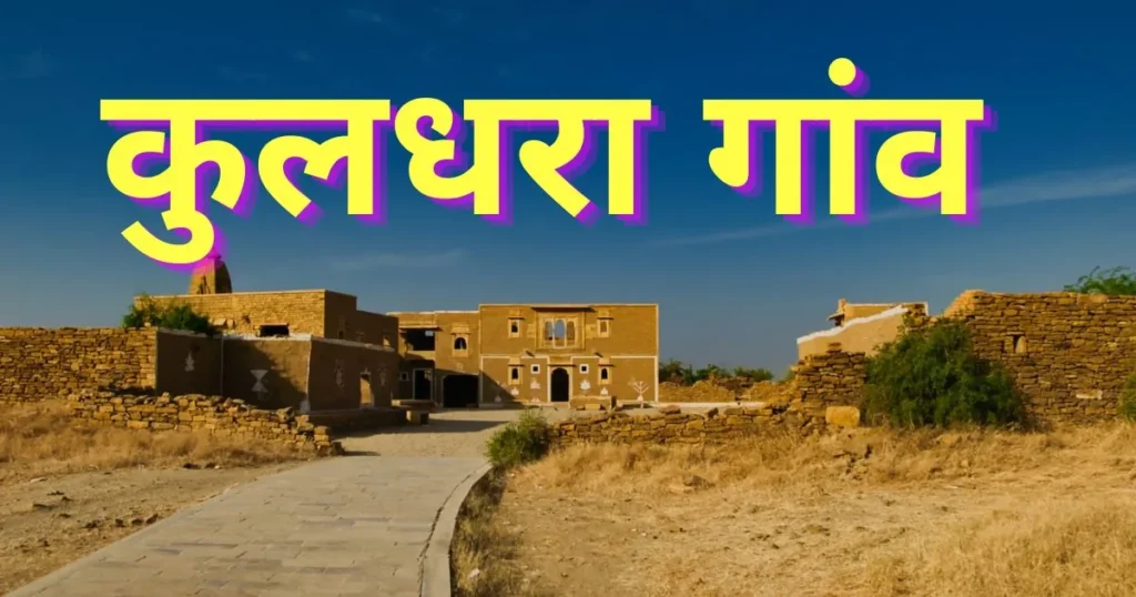 kuldhara village history in hindi