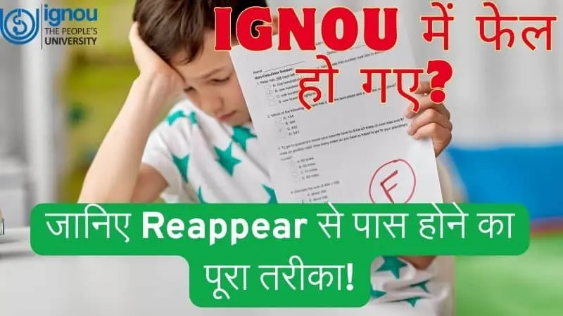 IGNOU में Failed Subject को दुबारा कैसे पास करें